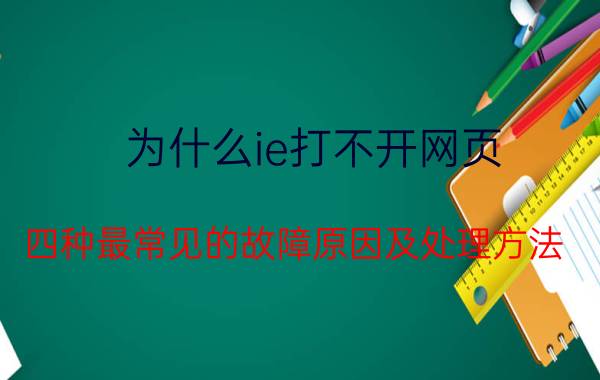 为什么ie打不开网页 四种最常见的故障原因及处理方法